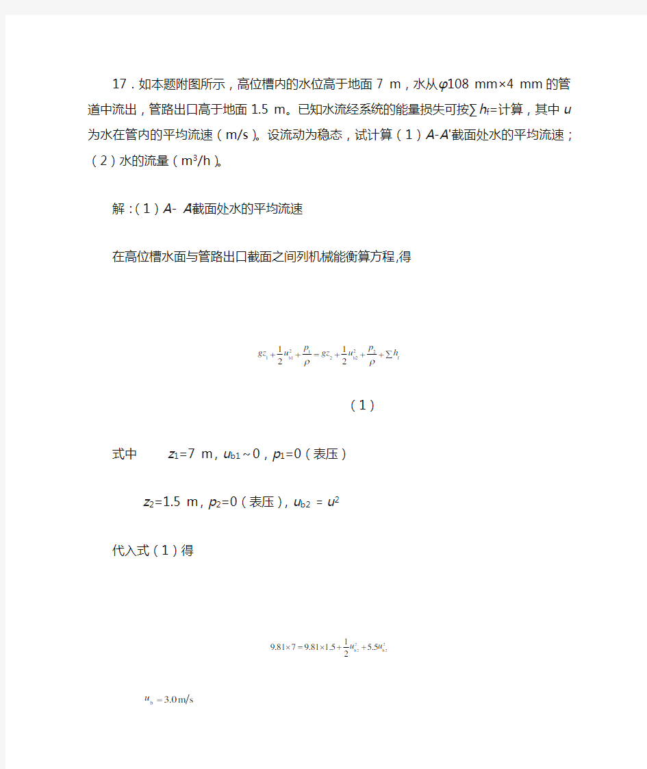 化工流体流动与传热课后习题答案-柴诚敬编