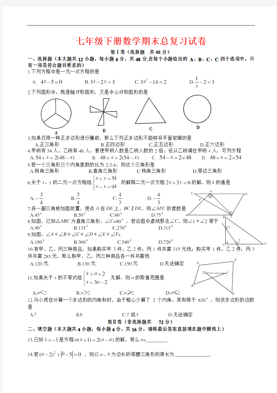 七年级下期末考试数学试题