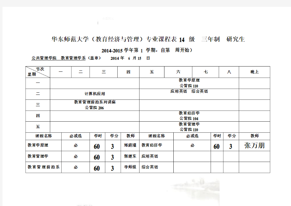 华东师范大学(教育经济与管理)专业课程表-14-级-三年制-研
