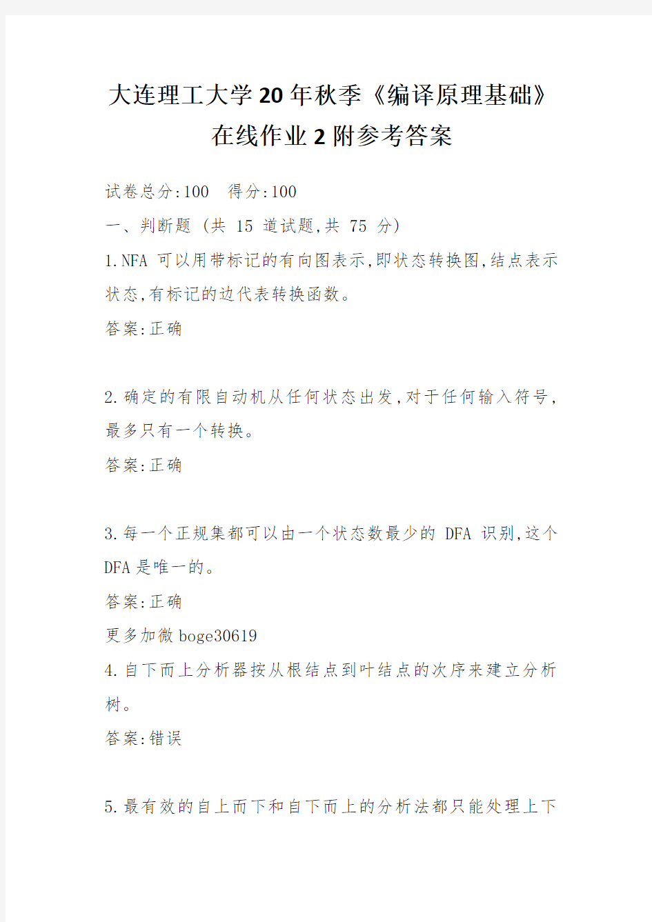 大连理工大学20年秋季《编译原理基础》在线作业2附参考答案