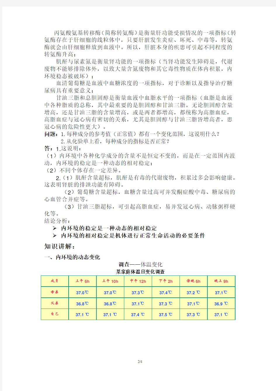 《内环境稳态的重要性》教案