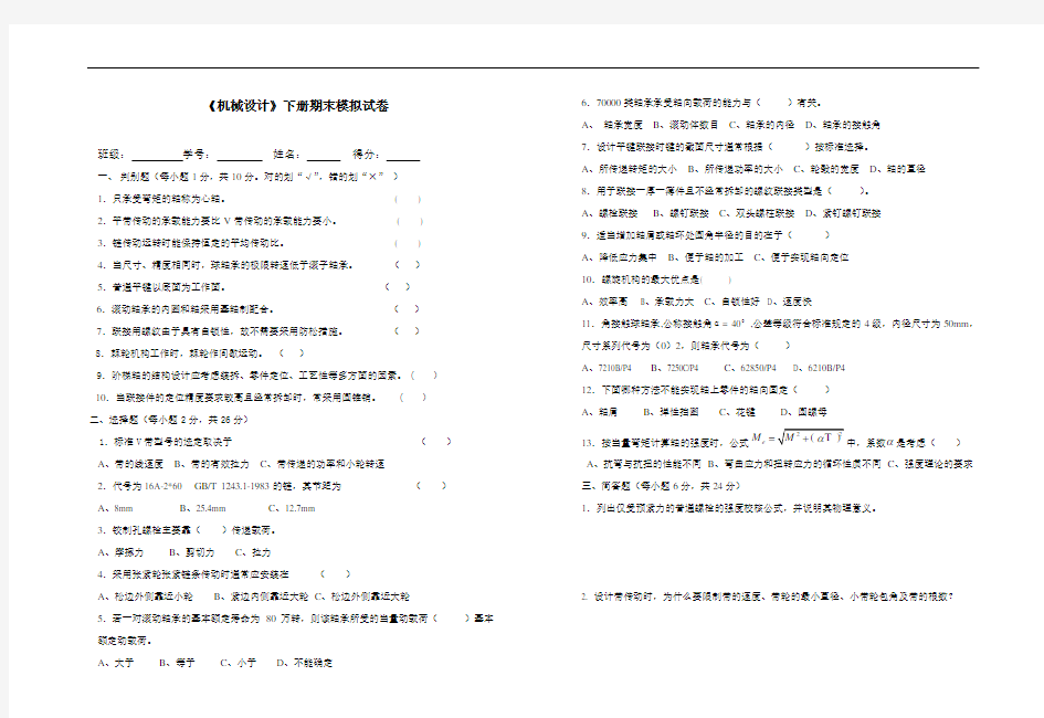 机械设计基础—模拟试卷(下)