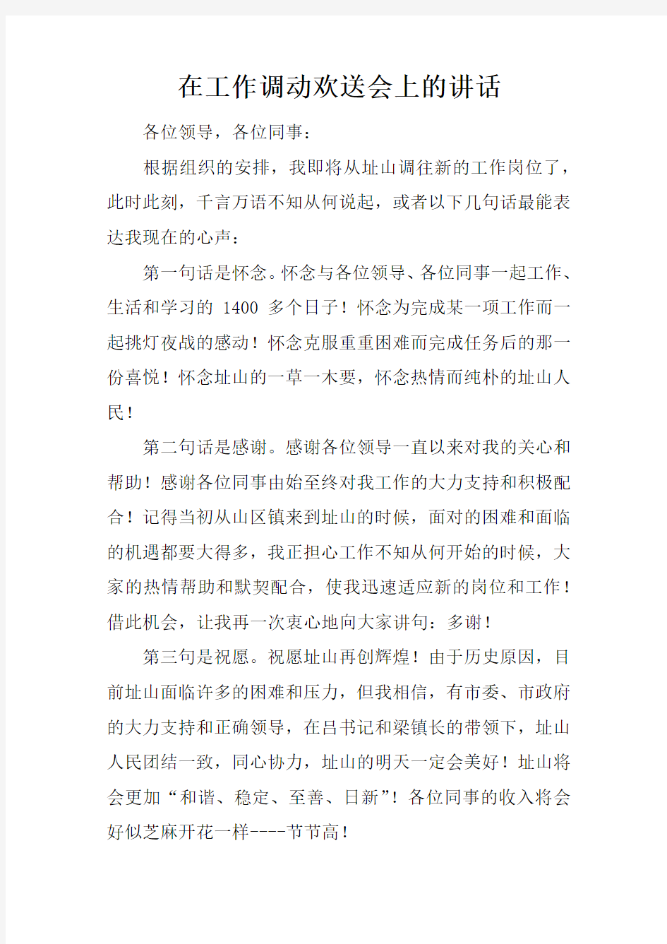 在工作调动欢送会上的讲话