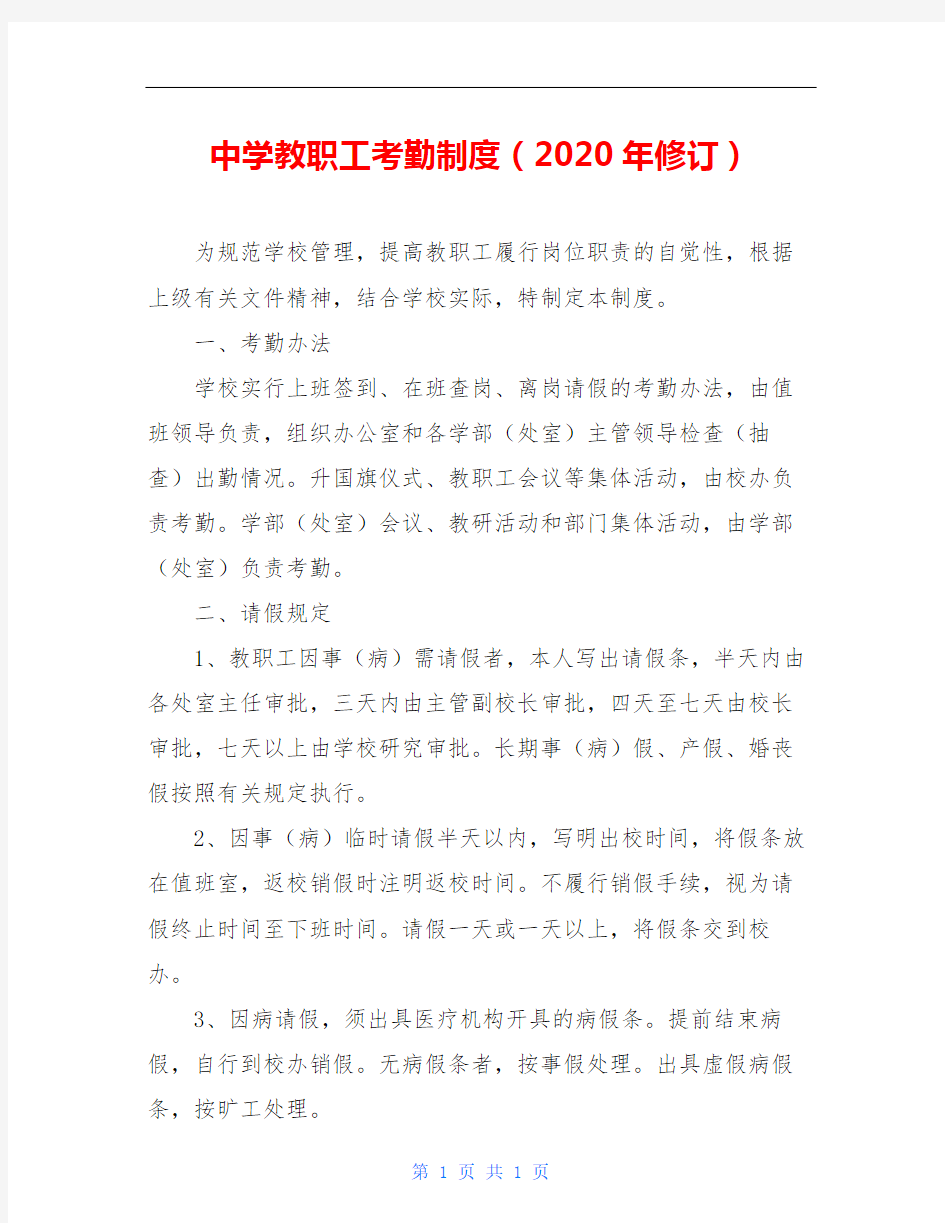 中学教职工考勤制度(2020年修订)