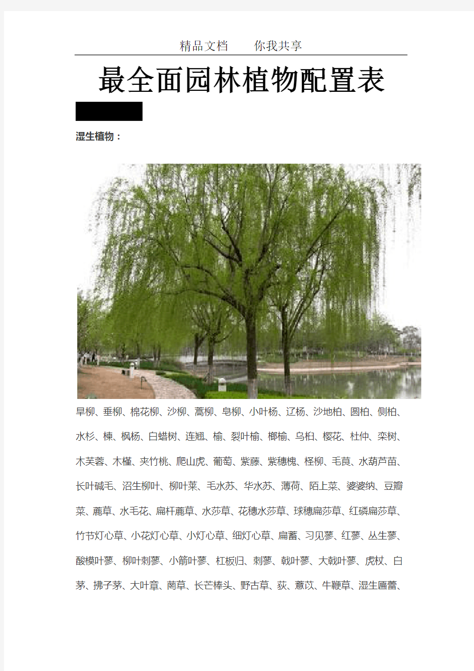 最全面园林植物配置表