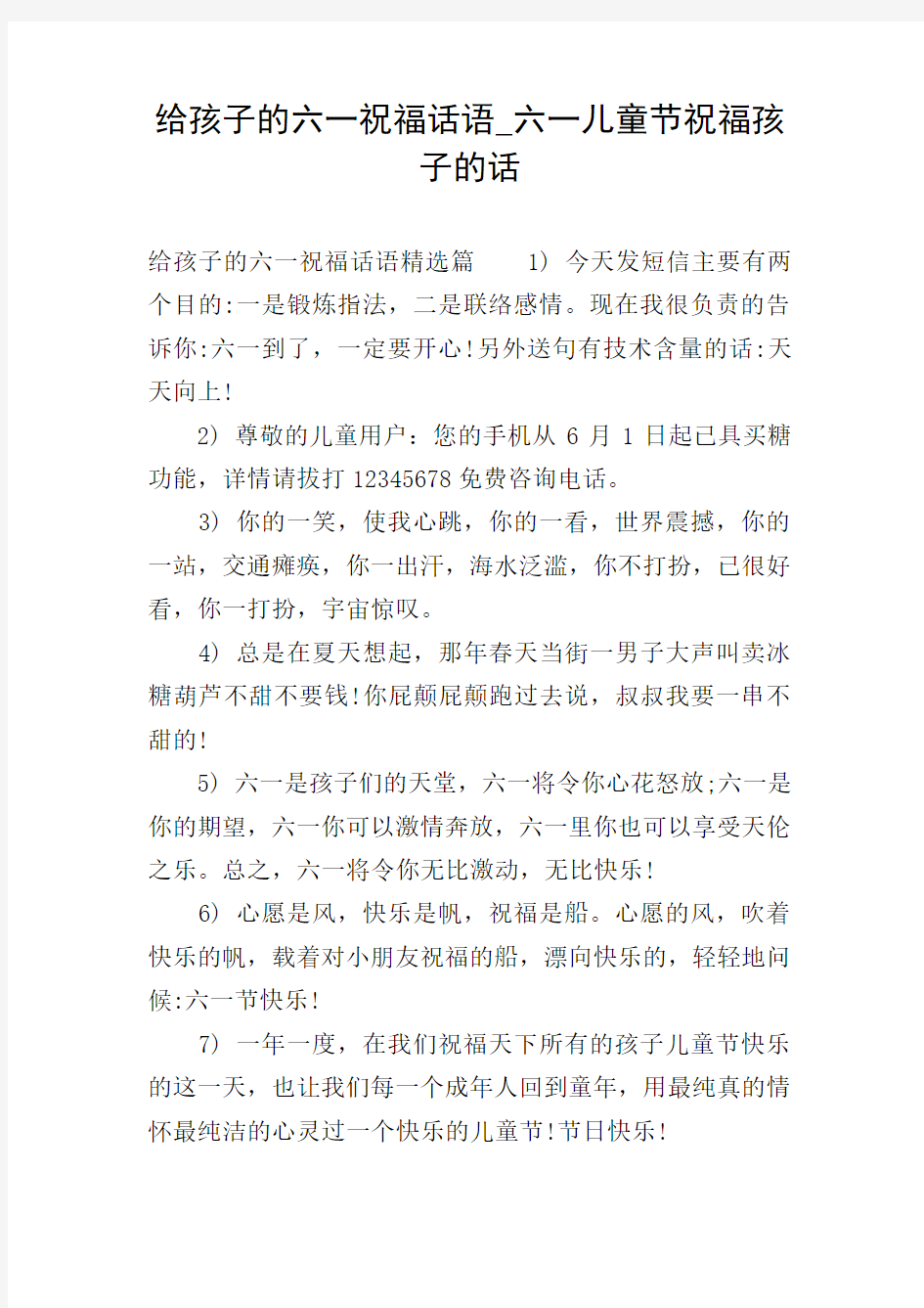 给孩子的六一祝福话语_六一儿童节祝福孩子的话