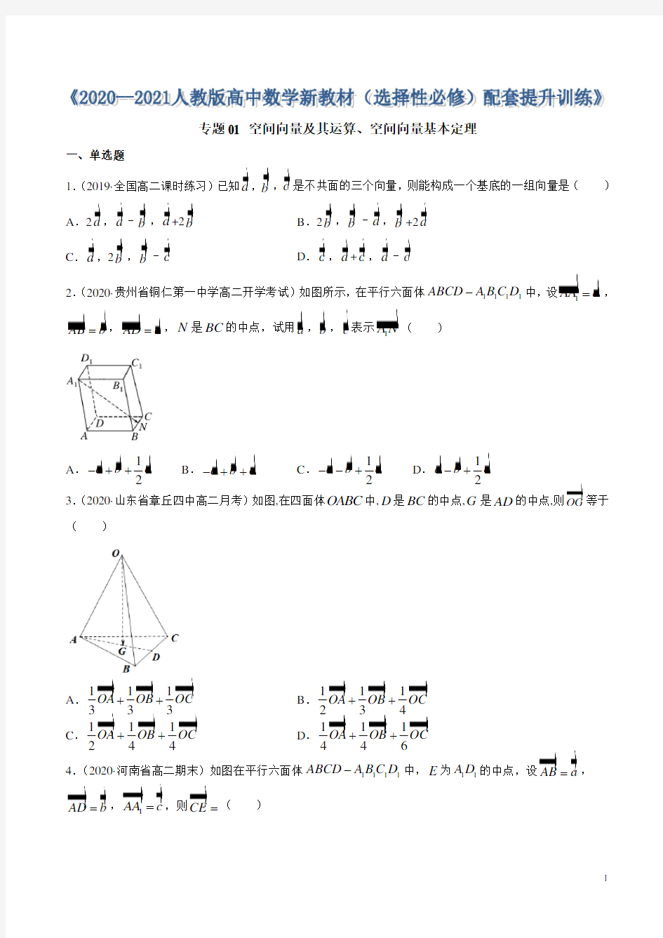 专题01 空间向量及其运算、空间向量基本定理(原卷版)