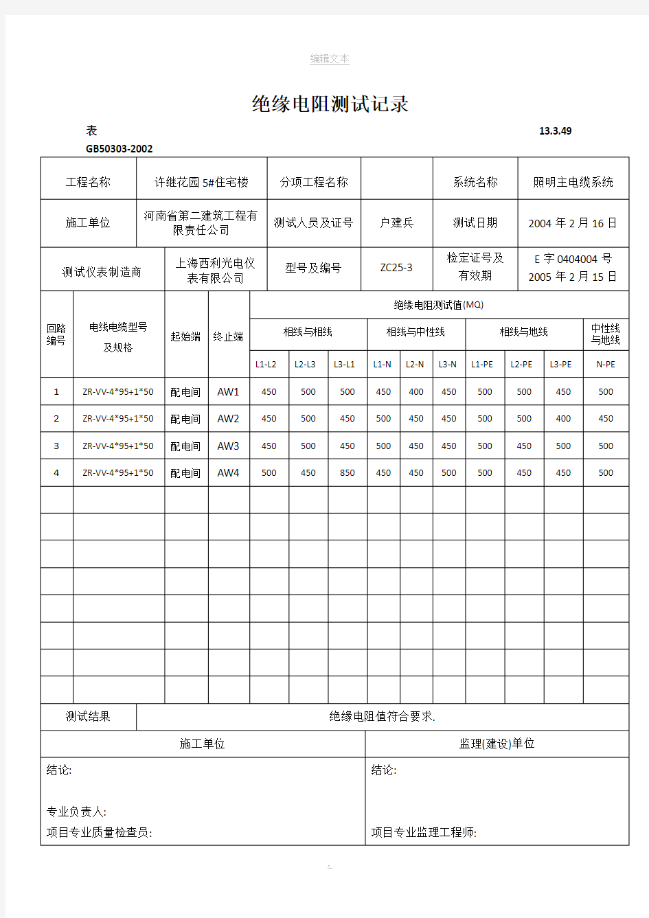 绝缘电阻测试记录