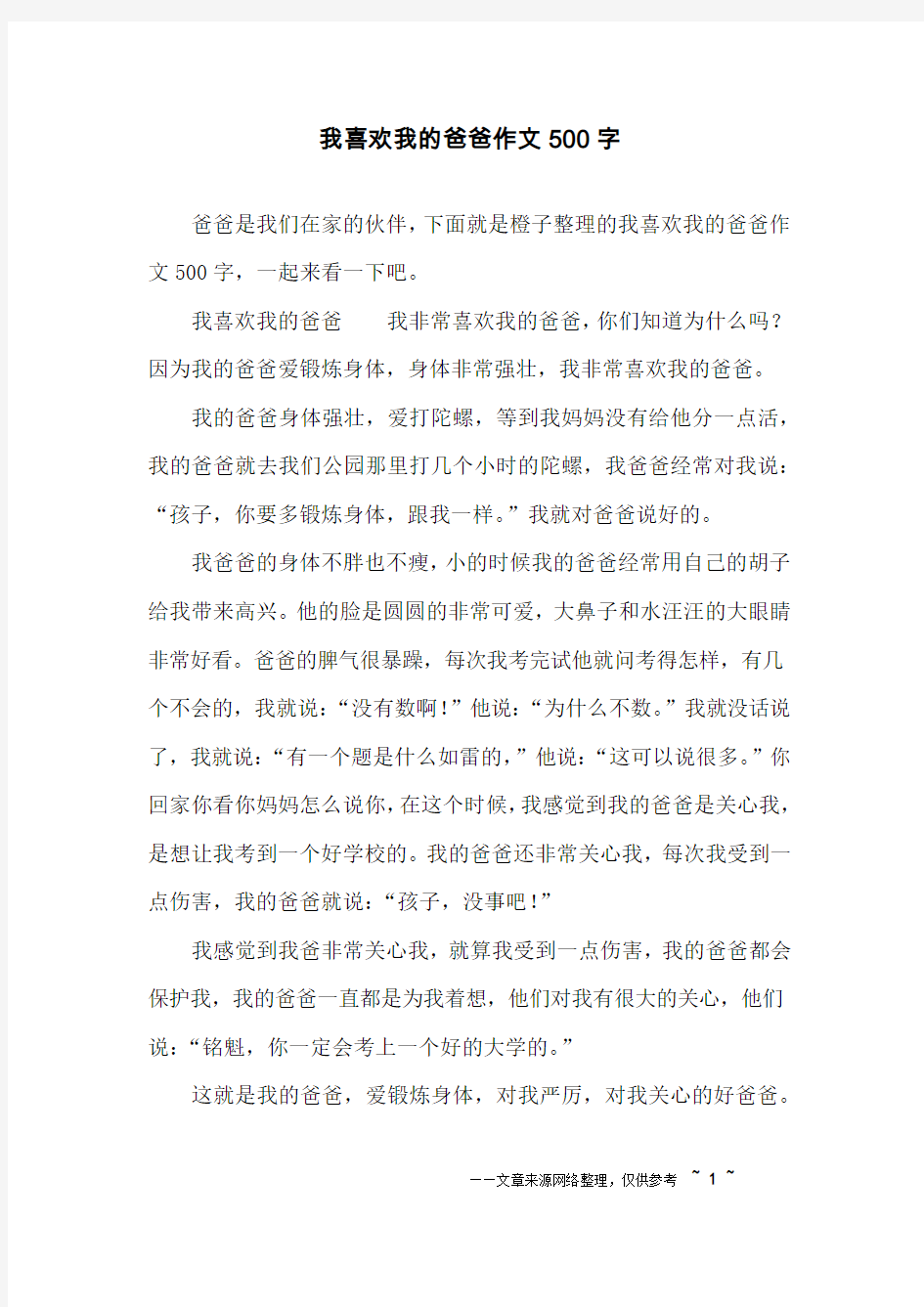 我喜欢我的爸爸作文500字