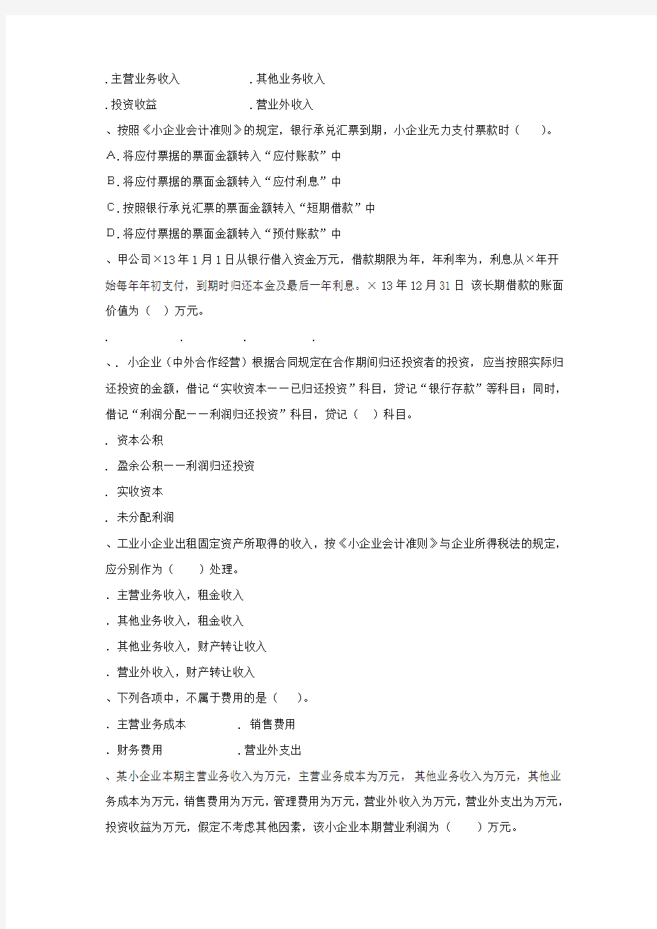 小企业会计准则试卷及答案