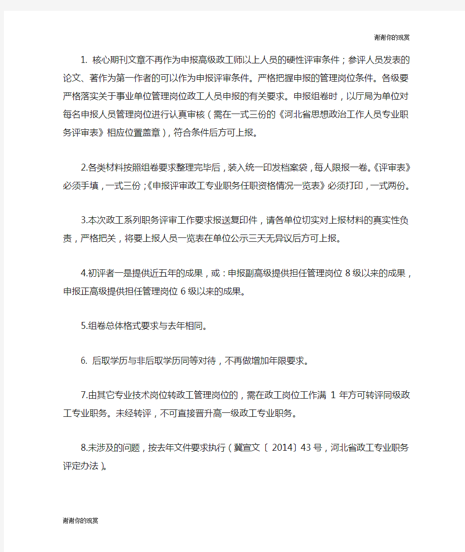 核心期刊文章不再作为申报高级政工师以上人员的硬性评审条件.doc