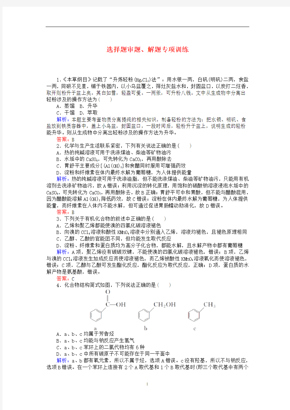 高考化学二轮复习 选择题审题、解题专项训练(含解析)