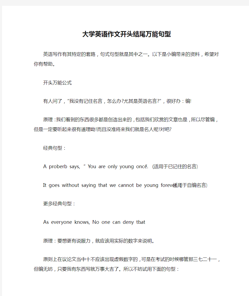 大学英语作文开头结尾万能句型