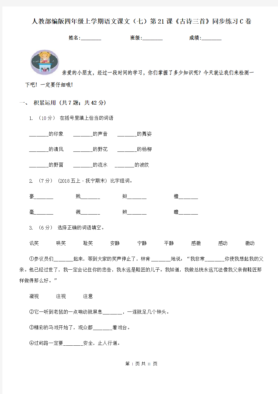 人教部编版四年级上学期语文课文(七)第21课《古诗三首》同步练习C卷