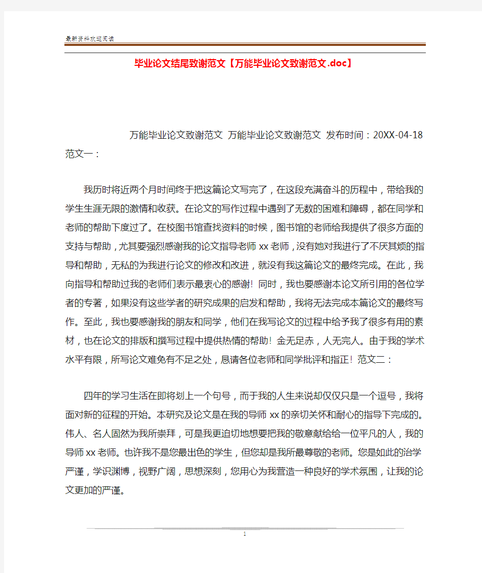 毕业论文结尾致谢范文【万能毕业论文致谢范文.doc】