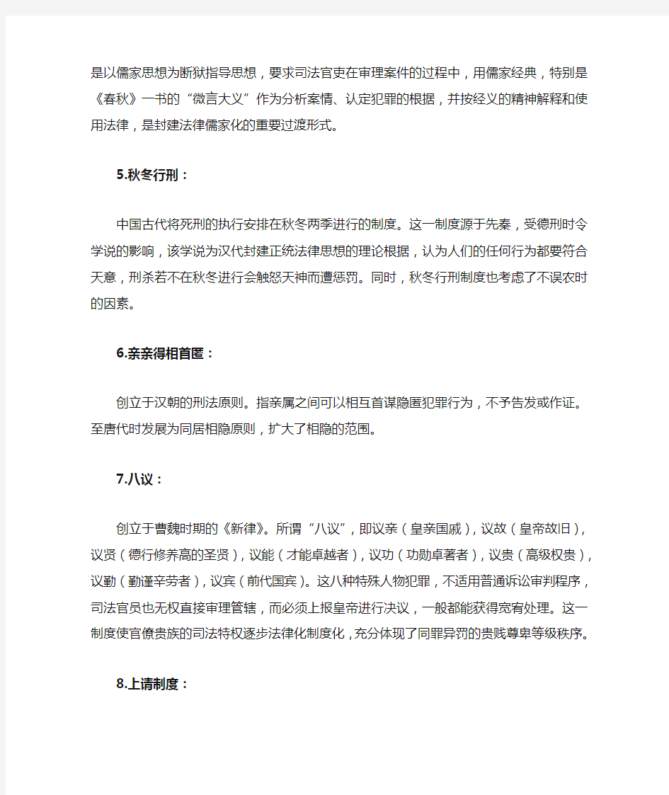 中国法制史部分名词解释、简答、论述