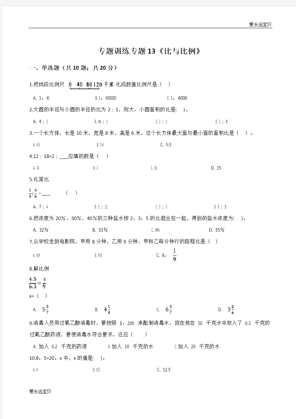 2020小升初数学专题训练《比与比例》(通用含详解)