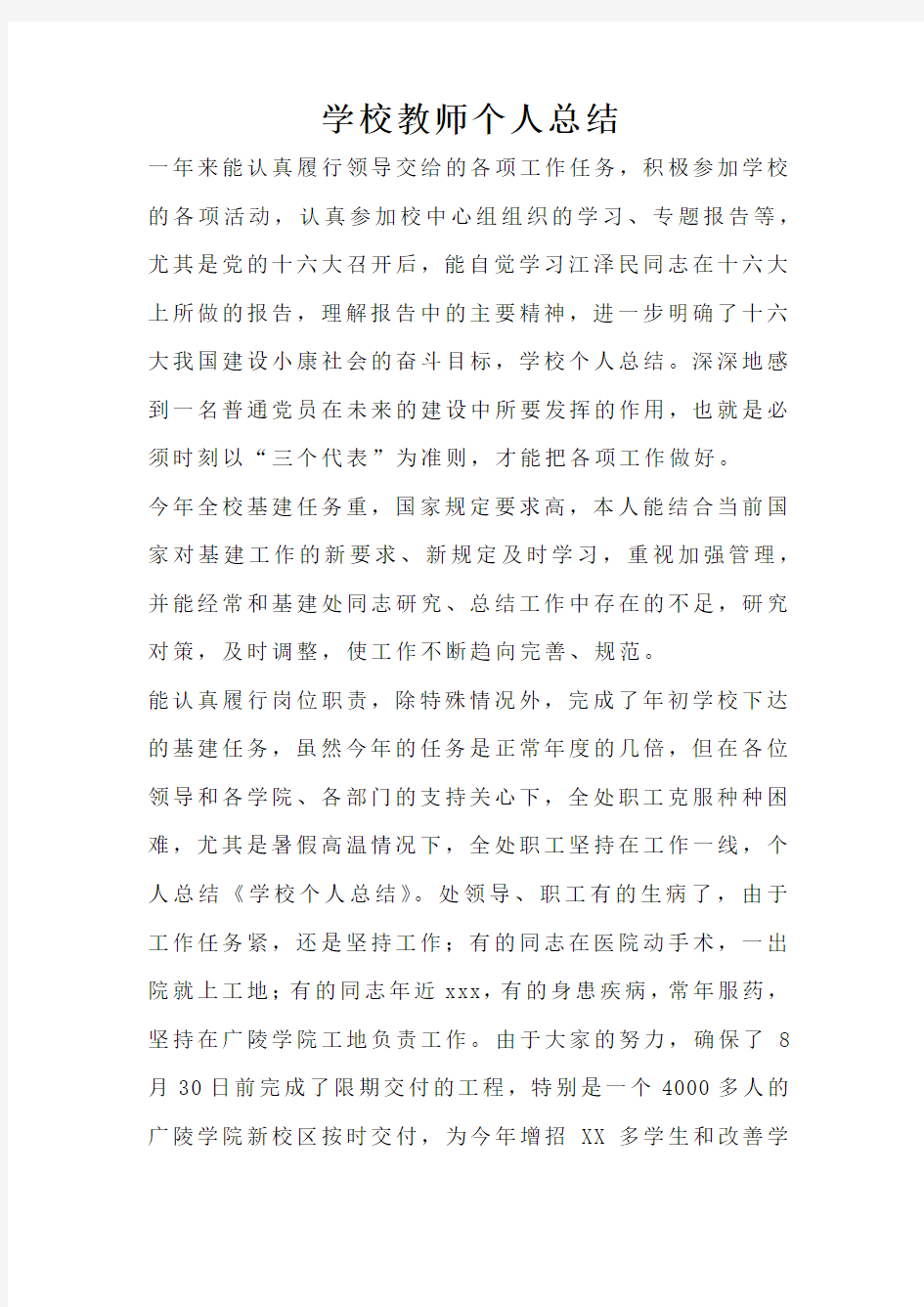 学校教师个人总结