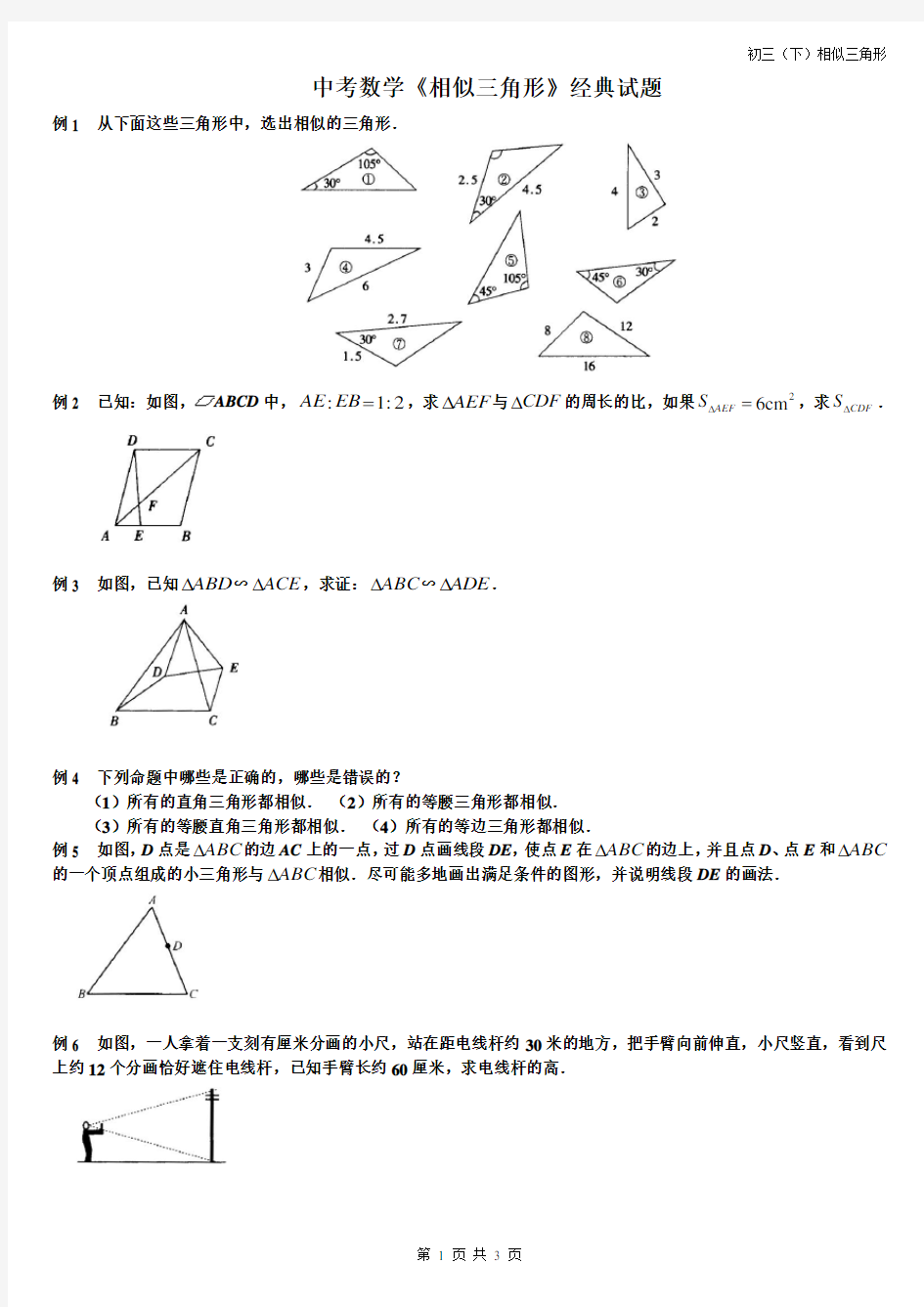 九年级数学《相似三角形》中考试题