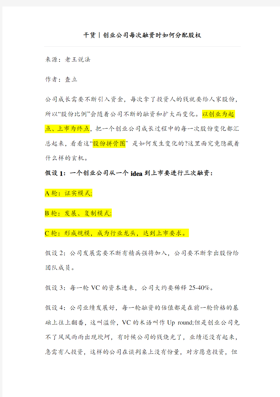 干货｜创业公司每次融资时如何分配股权