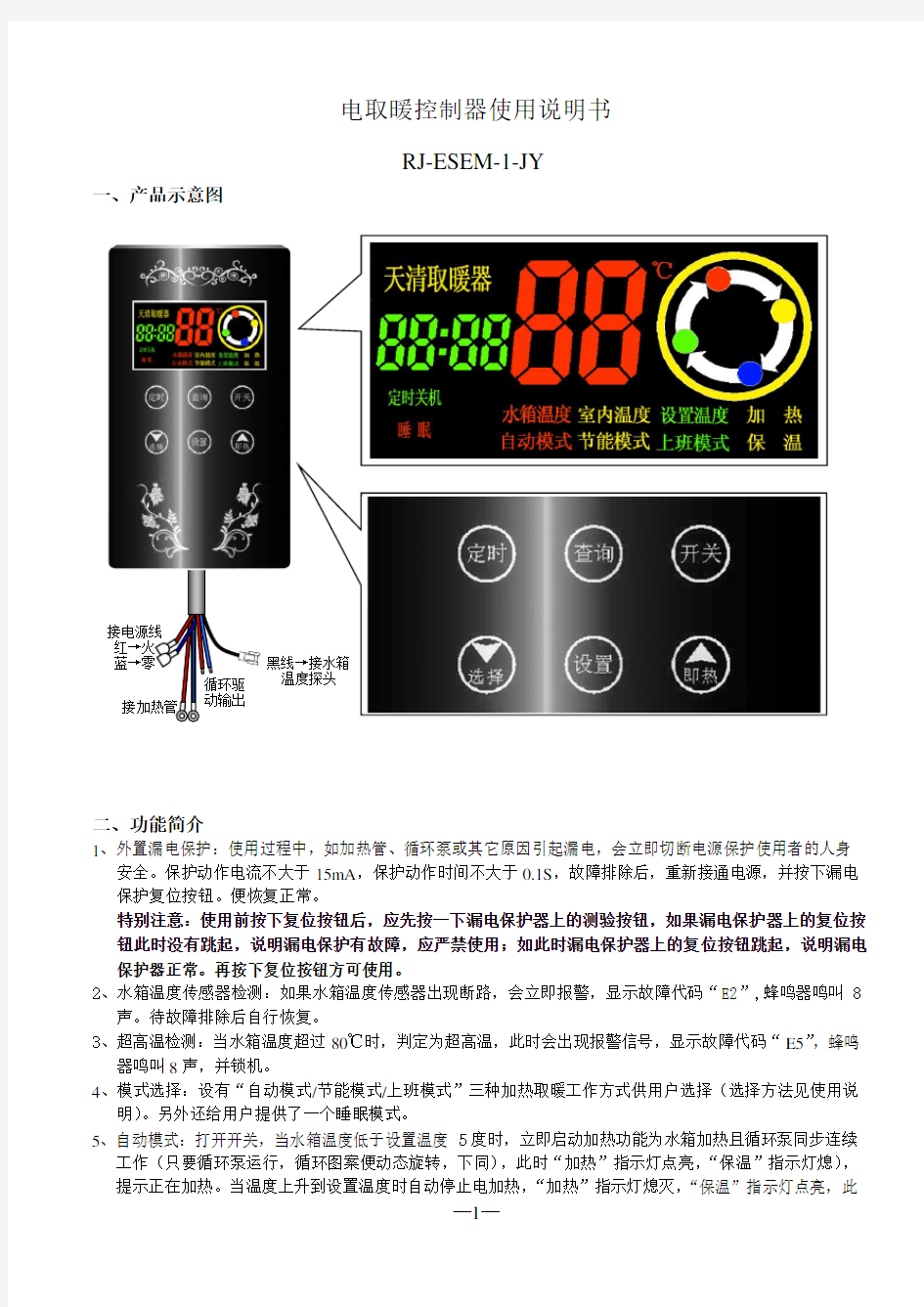 电取暖控制器使用说明书