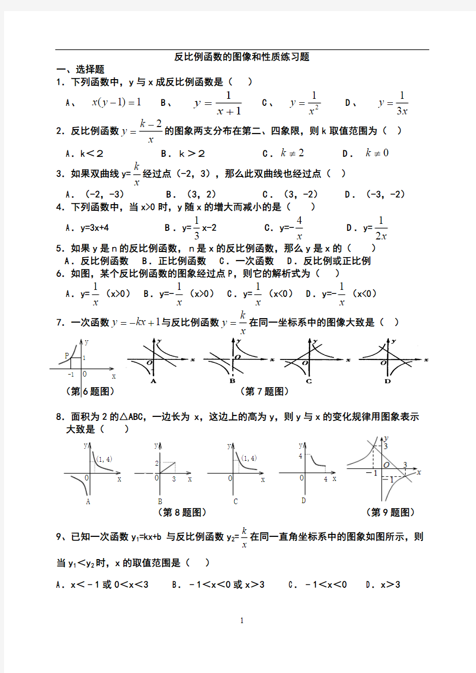 反比例函数的图像和性质练习题