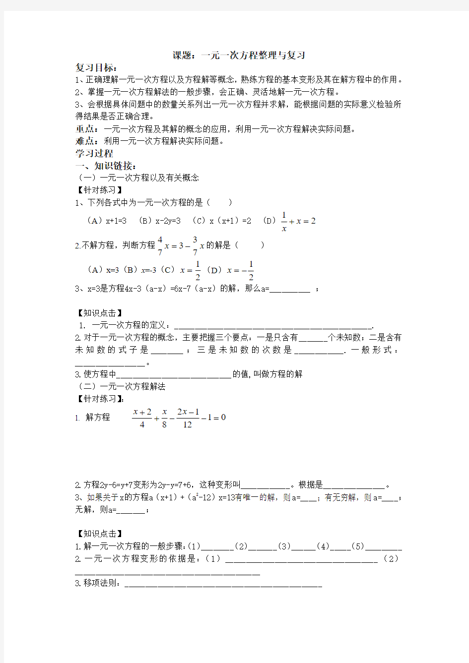 第三章一元一次方程整理与复习学案