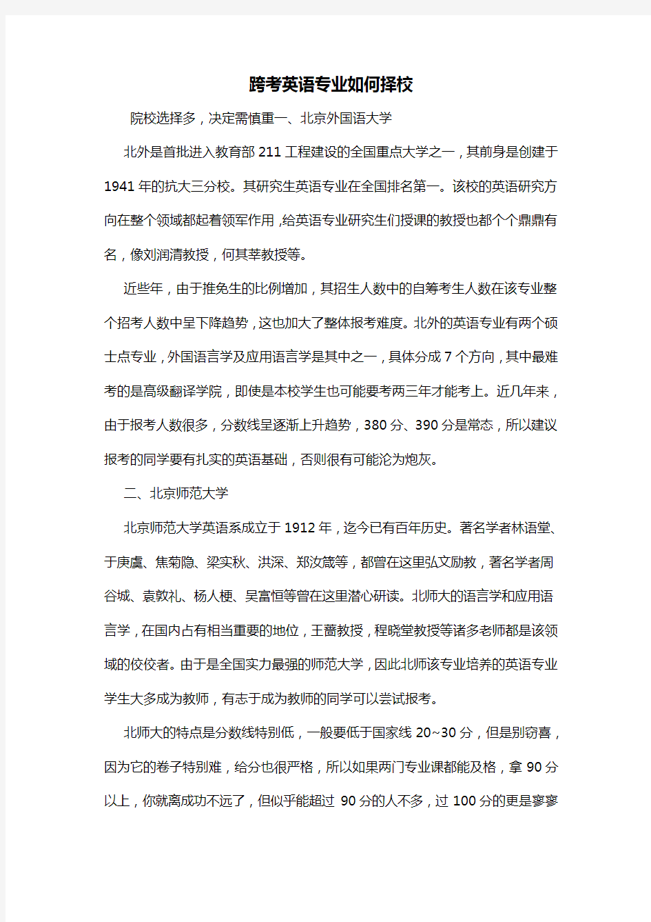 跨考英语专业如何择校