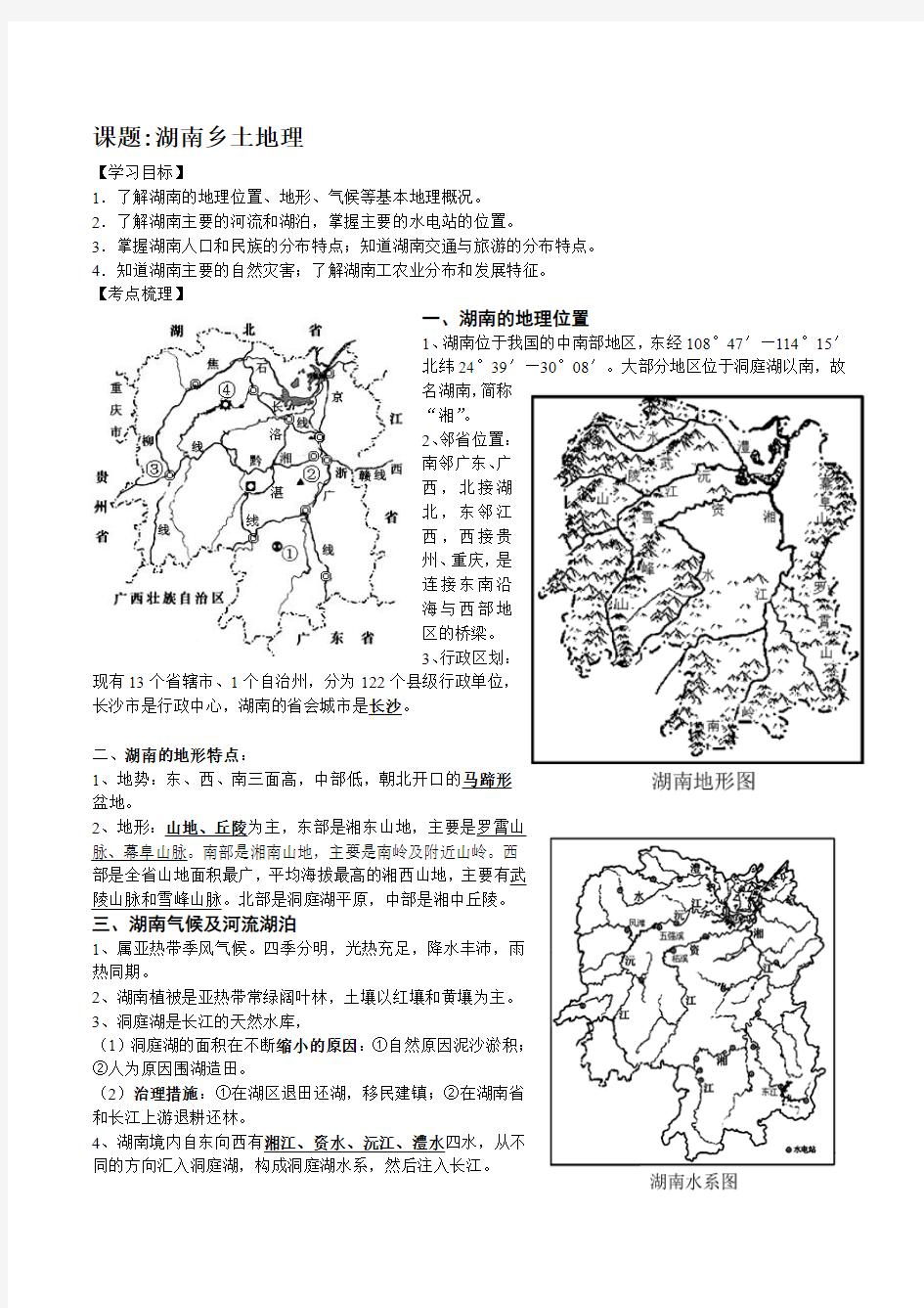 湖南乡土地理导学案