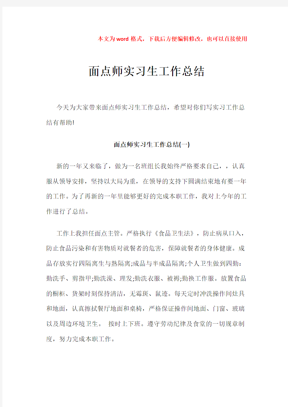 【推荐】面点师实习生工作总结