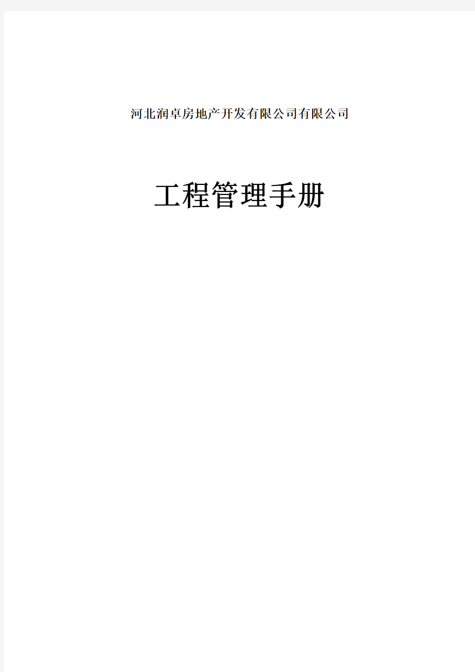 万科_工程标准化管理手册_310页_万科房地产管理制度