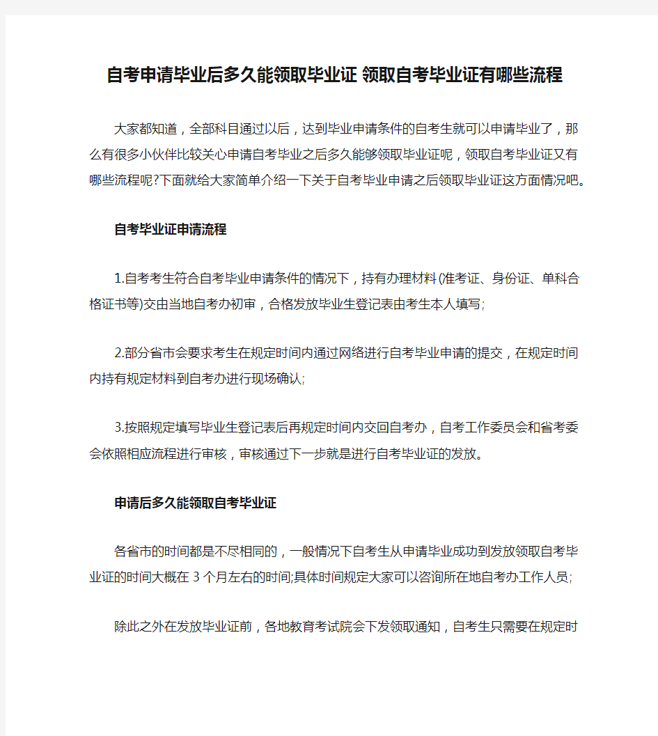 自考申请毕业后多久能领取毕业证 领取自考毕业证有哪些流程