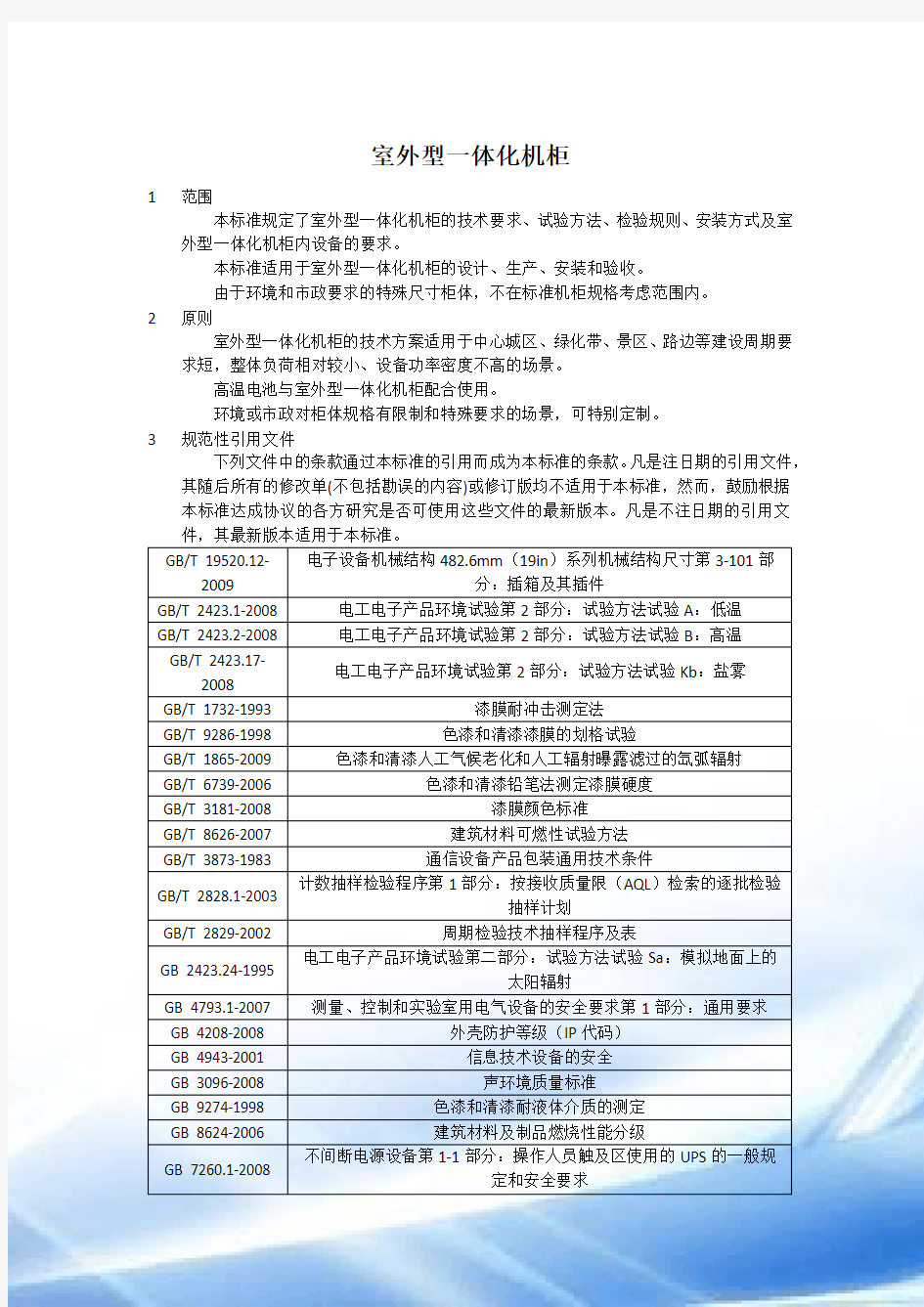 铁塔新建配套设备标准-室外型一体化机柜