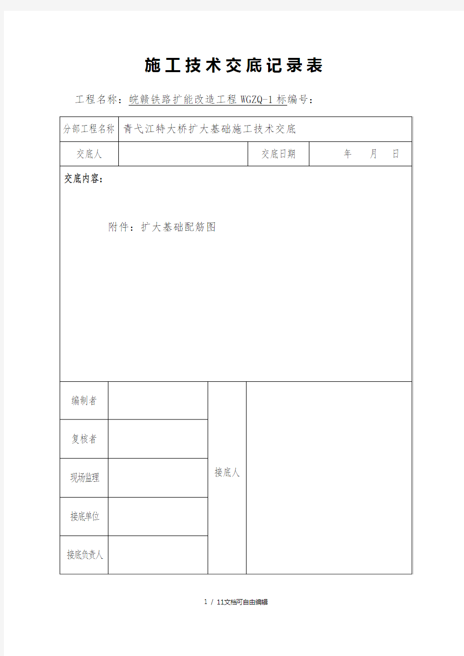 桥梁扩大基础施工技术交底