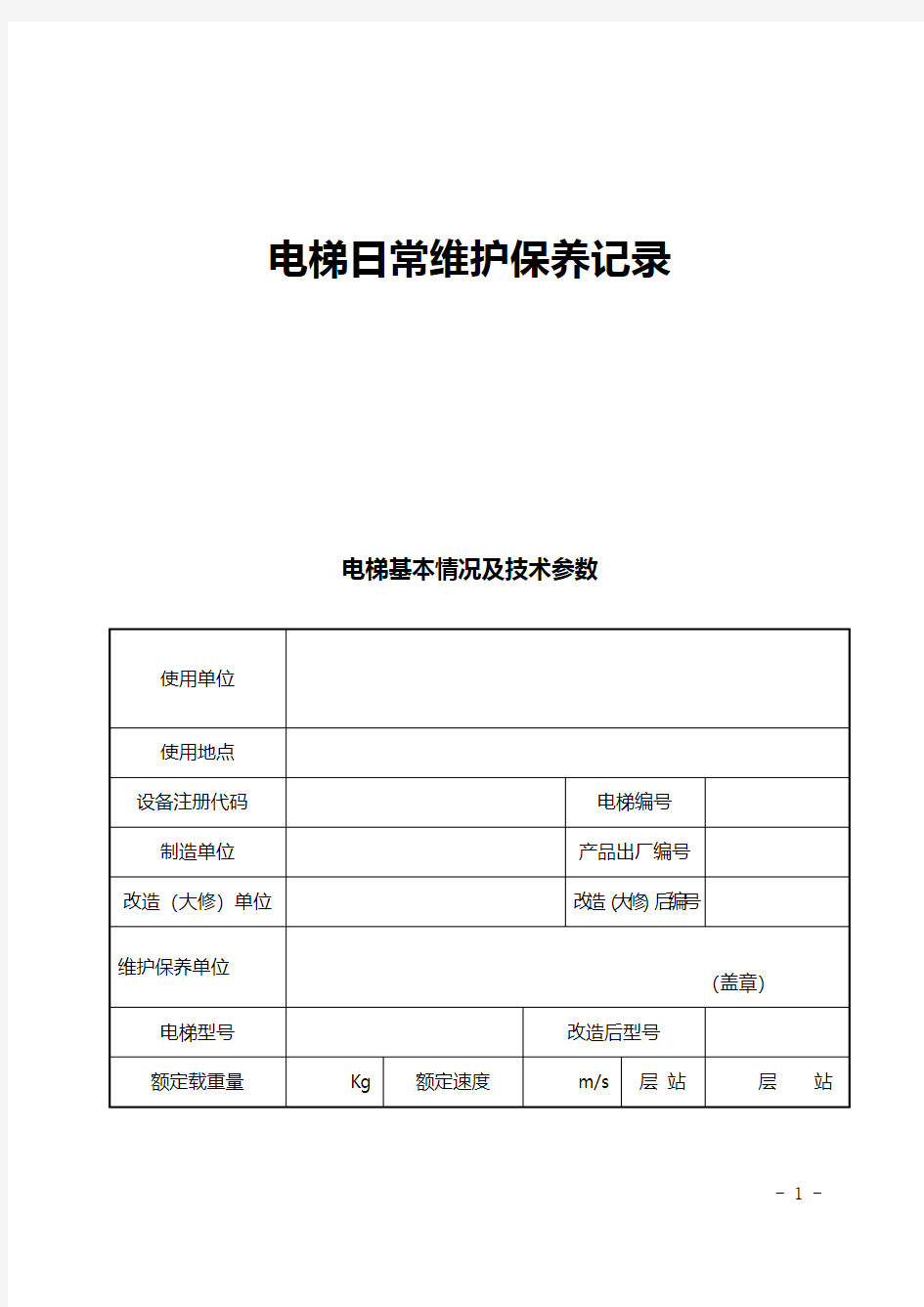 电梯日常维护保养记录最新版