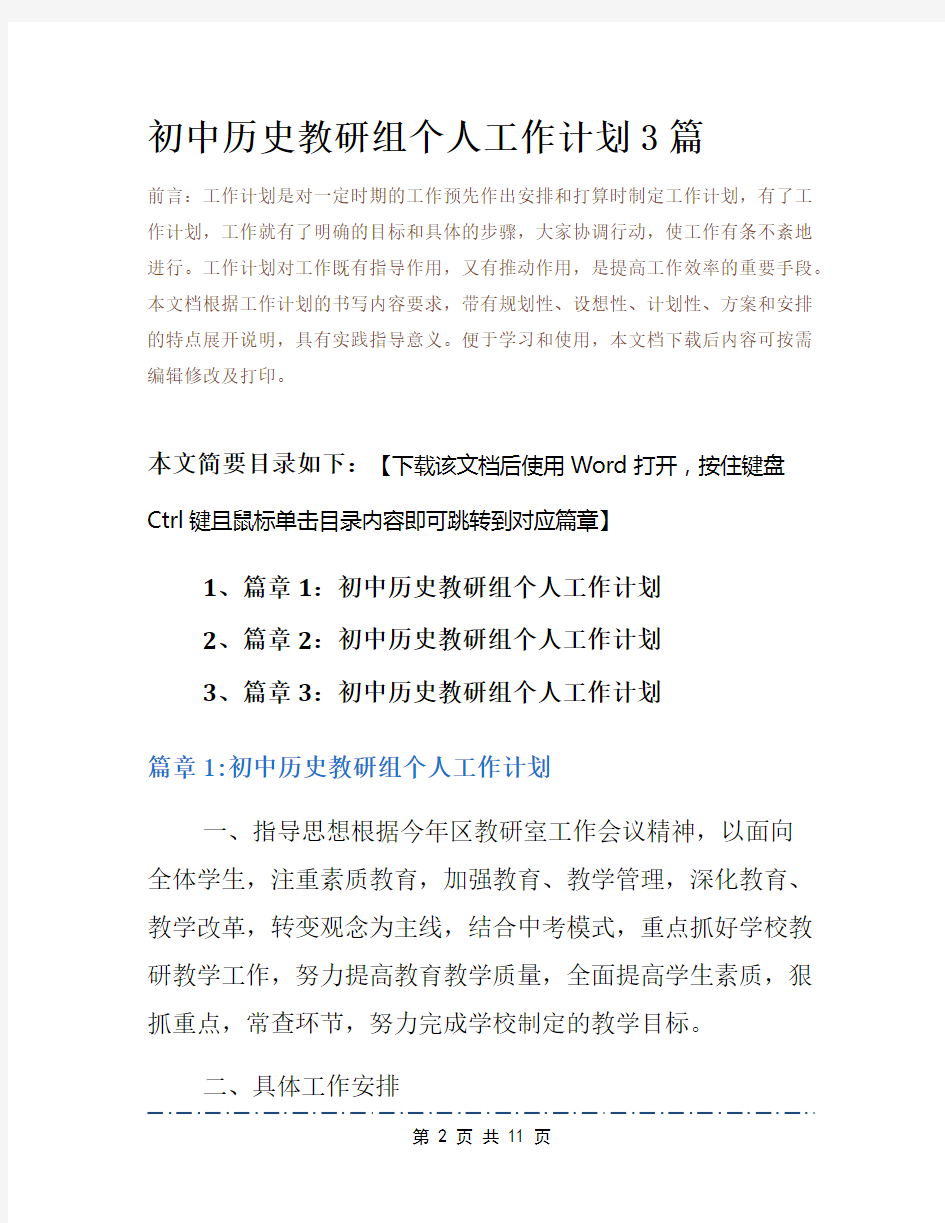 初中历史教研组个人工作计划3篇