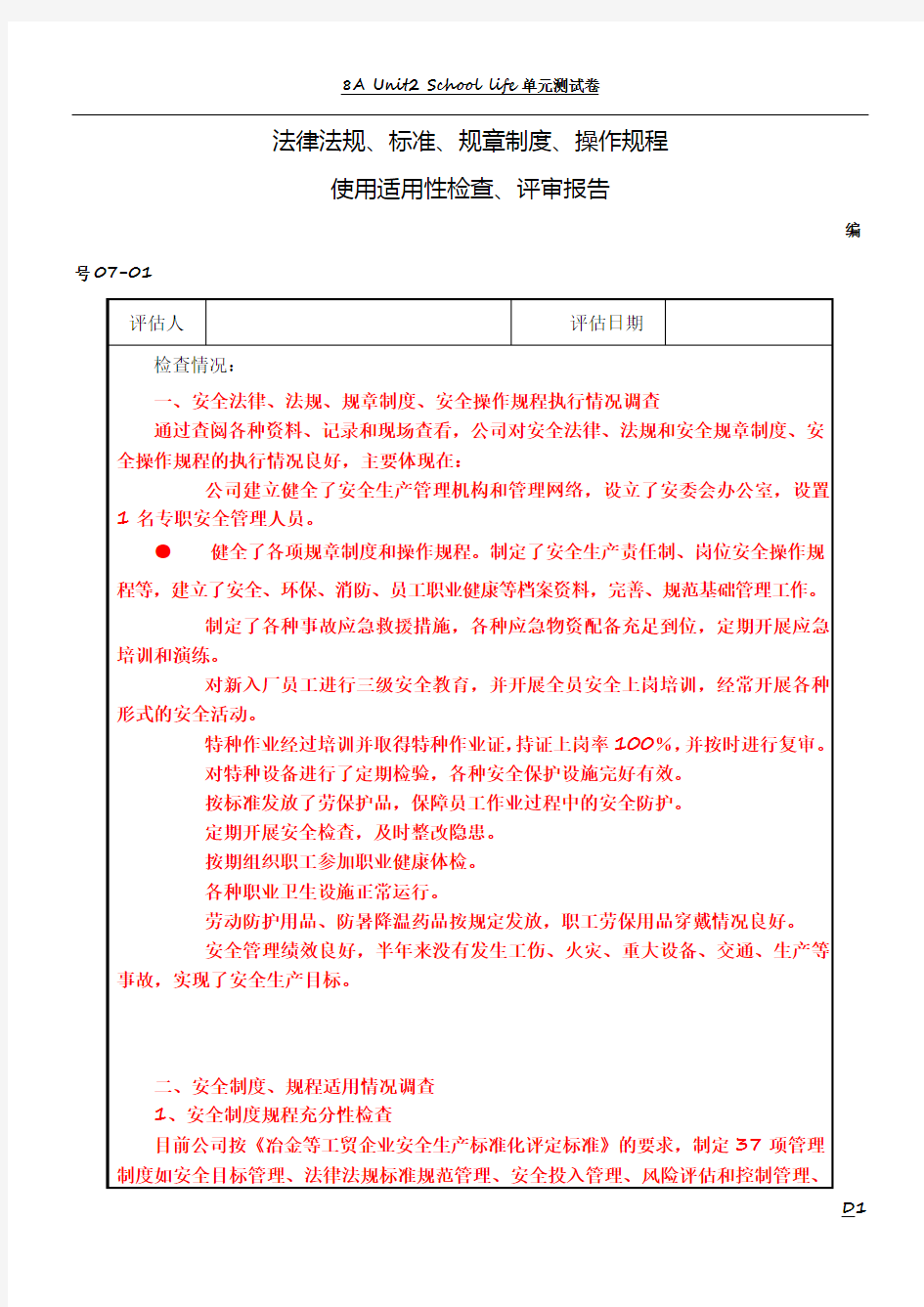 18、法律法规、标准、规章制度、操作规程使用适用评审报告