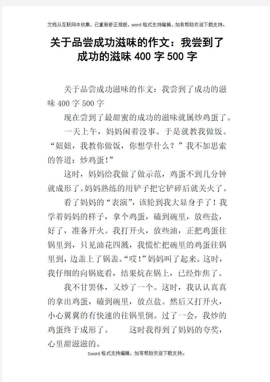 关于品尝成功滋味的作文：我尝到了成功的滋味400字500字