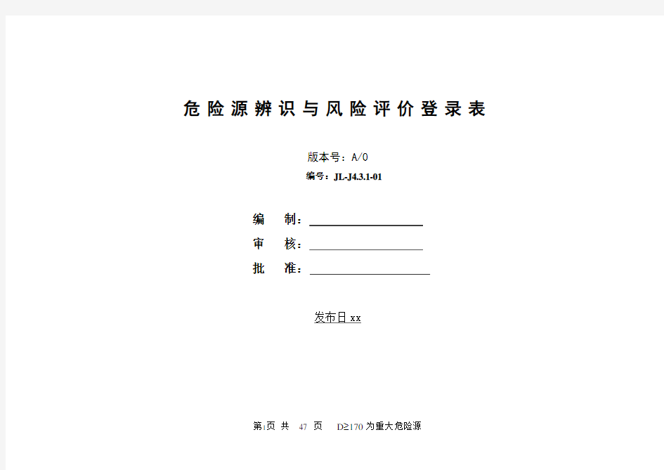危险源辨识与风险评价登录表(全公司)