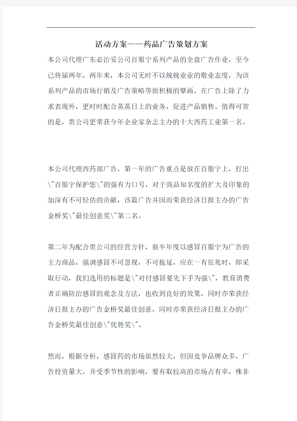 活动方案——药品广告策划方案