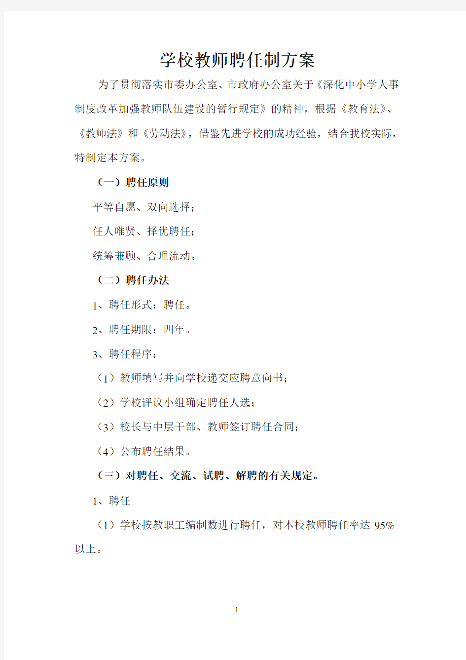 学校教师聘任制方案