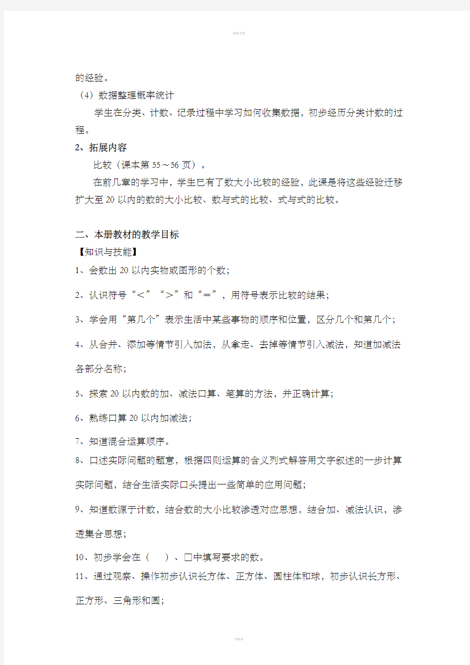 沪教版(上海市)一年级数学上册全册教案