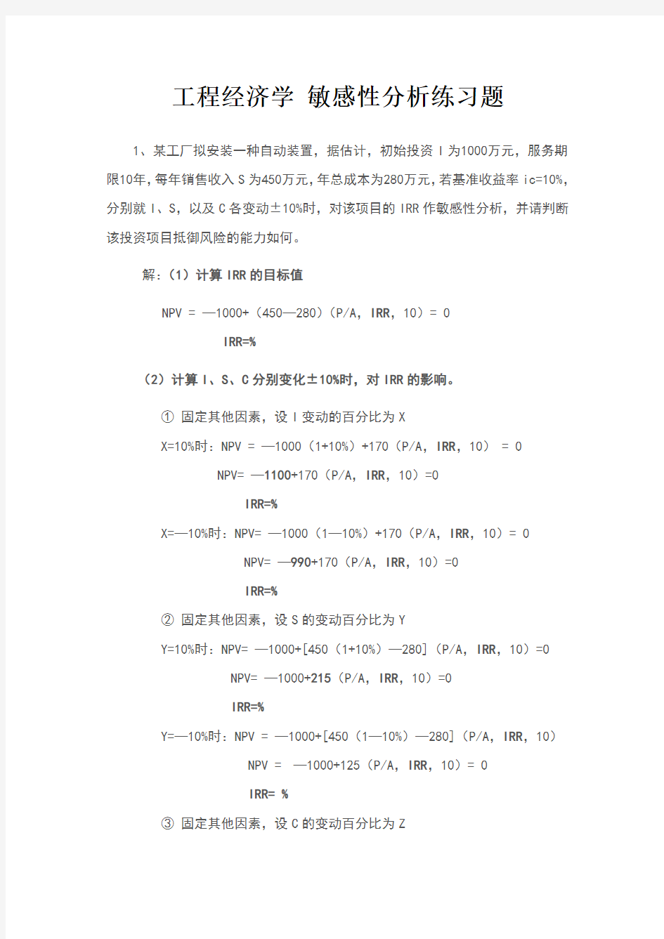 工程经济学 敏感性分析练习题