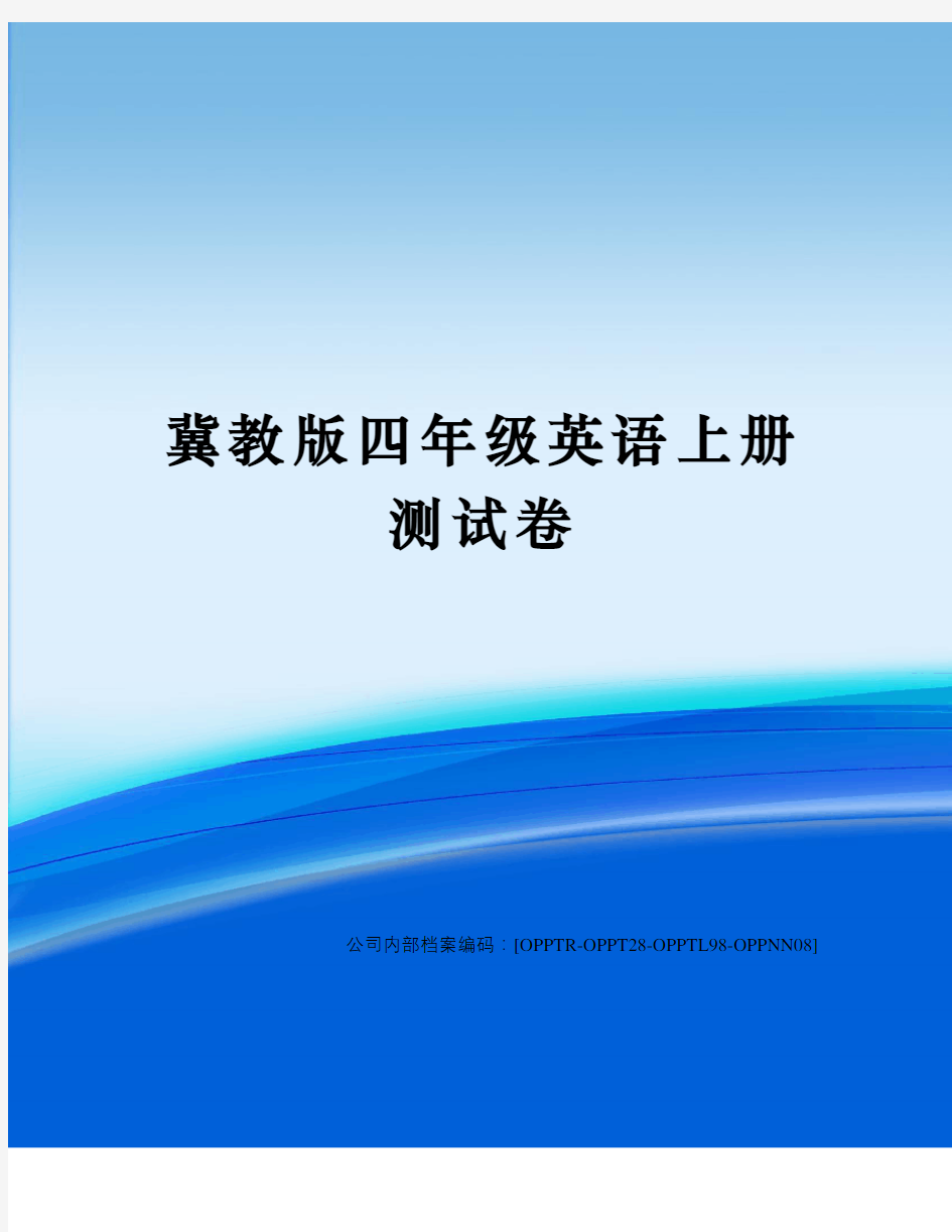 冀教版四年级英语上册测试卷