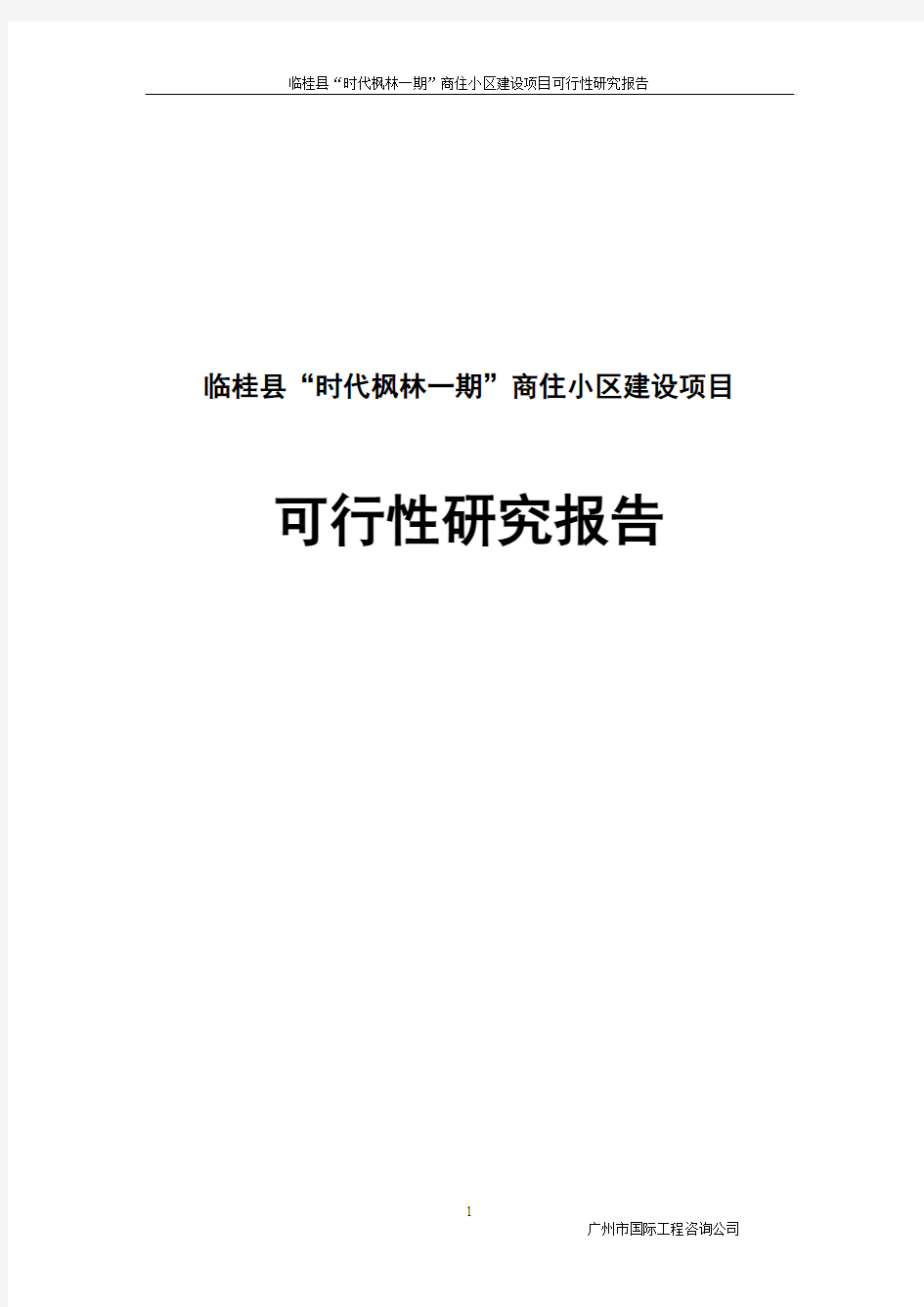 临桂县“时代枫林一期”商住小区项目可行性研究报告