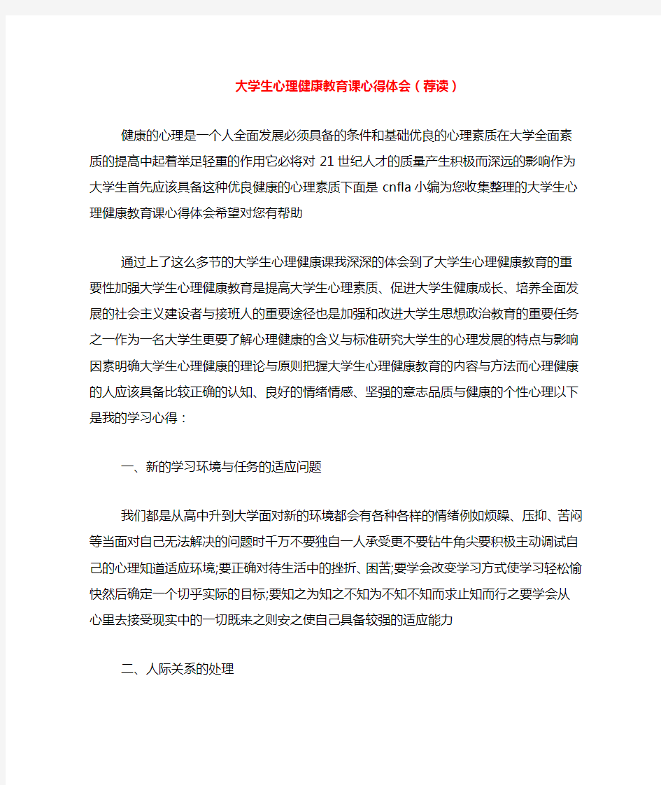 大学生心理健康教育课心得体会(荐读)