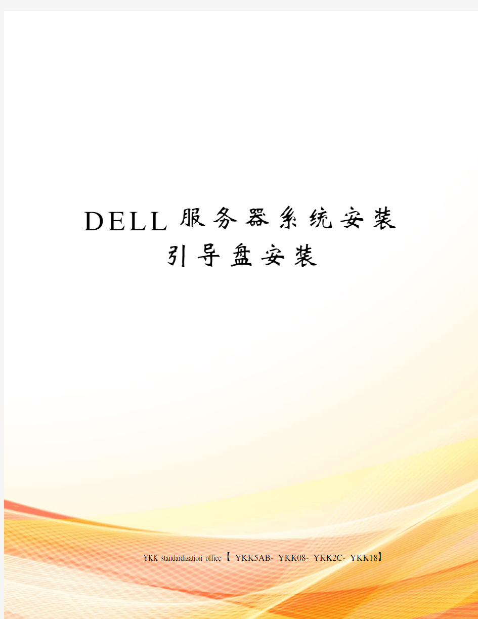 DELL服务器系统安装引导盘安装审批稿