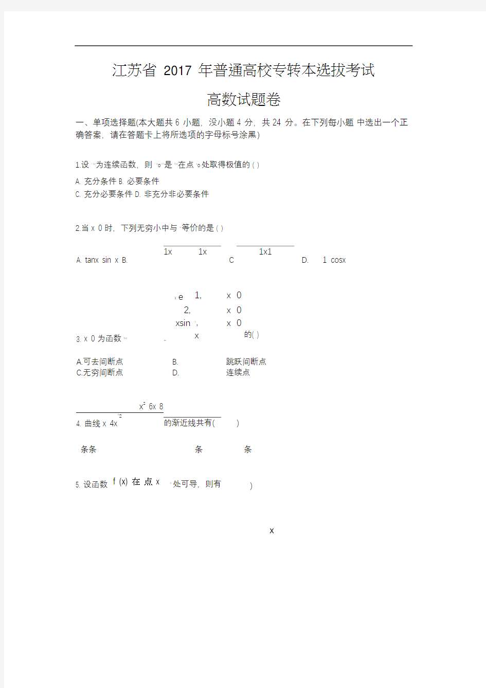 江苏专转本高等数学真题及答案