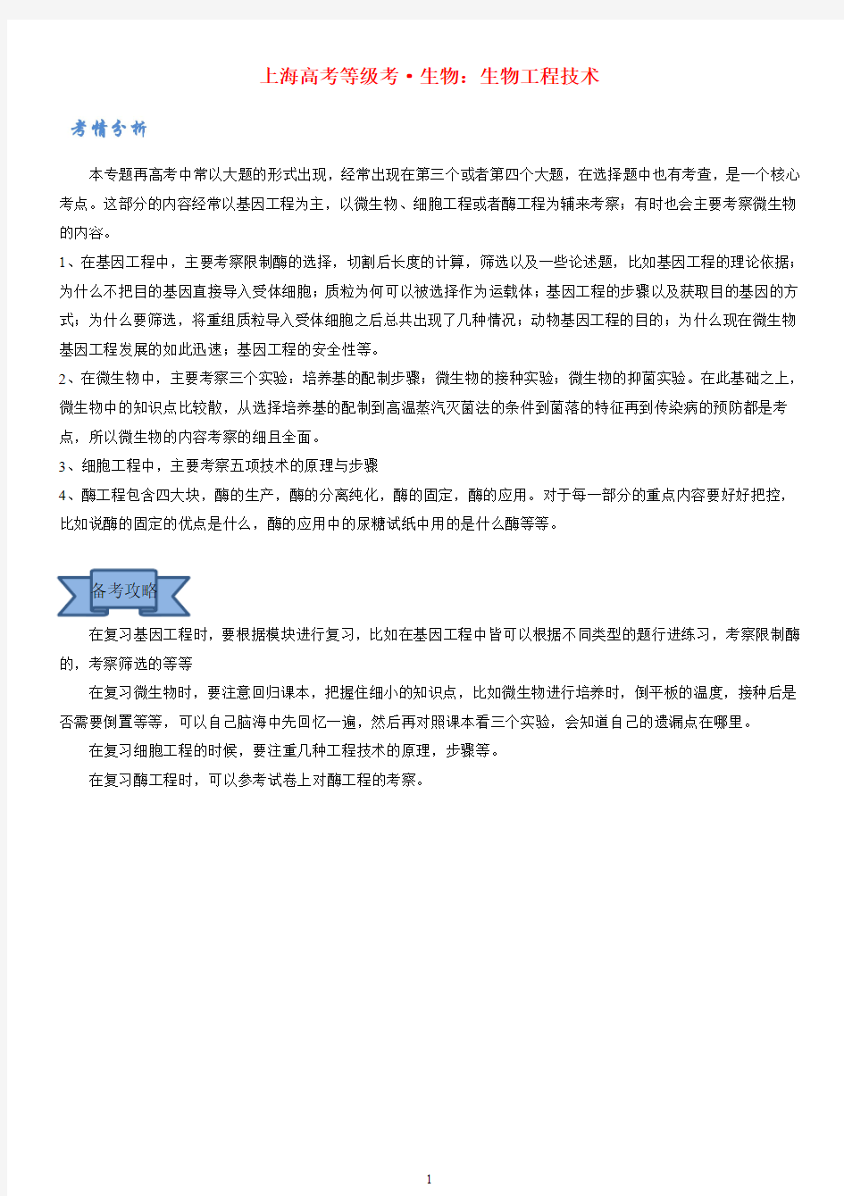 上海等级考·生物：生物工程技术(学生版)