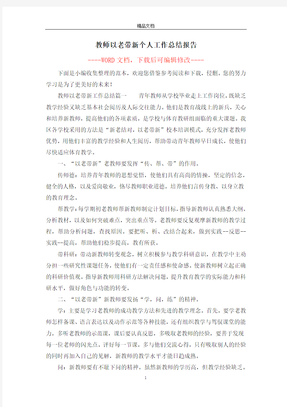 教师以老带新个人工作总结报告